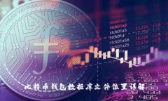 比特币钱包数据库文件位置详解