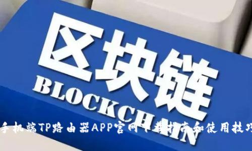 手机端TP路由器APP官网下载指南和使用技巧