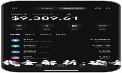 2022最新版TP钱包官网下载全解析：安全、高效的