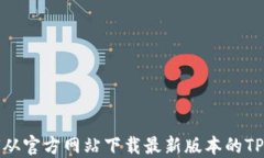 如何从官方网站下载最新版本的TP钱包