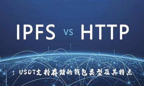 : USDT支持存储的钱包类型及其特点