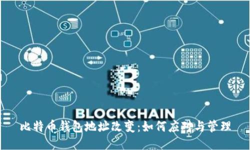 比特币钱包地址改变：如何应对与管理