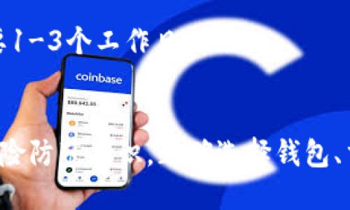 比特币提现钱包的视频教程

比特币, 提现, 钱包/guanjianci

引言
随着比特币等虚拟货币逐渐走入大众的视野，越来越多的人开始关注和参与数字货币的投资与使用。其中，如何将比特币提现到个人钱包中，成为初学者和投资者必须掌握的一项技能。本文将详细介绍比特币的提现流程，并提供一系列相关的视频教程，帮助用户更好地理解和实现这一过程。

比特币提现钱包的基本概念
在深入提现的步骤之前，首先需要了解比特币提现钱包的基本概念。比特币提现钱包是指用于存储、接收和发送比特币的一种数字钱包。用户通过提现钱包可以轻松管理自己的比特币资产，并将其提取为法定货币（如人民币、美元等）。
市场上有多种类型的比特币钱包，包括热钱包、冷钱包和硬件钱包等。热钱包通常在线上，便于快捷交易，但相对而言安全性较低；而冷钱包则存储在离线设备中，安全性更高，适合长期投资者；硬件钱包则是专门为存储虚拟货币设计的设备，提供了物理安全保护。

比特币提现流程详细解读
比特币的提现流程相对复杂，但一旦掌握了基本步骤，就能顺利地进行提现。以下是比特币提现的一般流程：
ol
    listrong选择合适的钱包：/strong选择一个安全可靠的提现钱包，可以选择热钱包如链克、币安等，也可以选择冷钱包或硬件钱包。/li
    listrong注册并设置钱包：/strong注册钱包账户，按照平台的指引进行实名认证、设置密码等安全措施。/li
    listrong将比特币转入提现钱包：/strong从交易所或其他钱包转入比特币，确保地址无误。/li
    listrong发起提现请求：/strong在钱包界面选择提现功能，填写提现金额及目标账户信息。/li
    listrong确认并进行安全验证：/strong根据系统要求进行身份验证，如短信验证码、邮箱确认等。/li
    listrong等待成交：/strong钱包会处理提现请求，通常会有一定的处理时间，查看状态及时跟踪。/li
    listrong查看提现结果：/strong提现完成后，确认目标账户是否到账，确保资金安全。/li
/ol

为何选择视频教程学习提现流程
视频教程在学习过程中的优势显而易见，许多用户通过观看视频来提高自己的操作技能。以下是一些选择视频教程的理由：
ul
    listrong直观易懂：/strong通过视觉和听觉的双重刺激，用户可以更直观地理解每一步骤。/li
    listrong随时随地学习：/strong在线视频可以随时观看，无论是在家中还是在外出途中，都可以利用碎片时间学习。/li
    listrong多样化内容形式：/strong视频教程通常包含详细解说、屏幕录制以及用户真实操作演示，更加生动丰富。/li
/ul

可能相关问题讨论

1. 比特币钱包的安全性如何保障？
比特币钱包的安全性是每位用户都应关注的问题。为了保障钱包的安全性，用户可以采用以下措施：
ol
    listrong启用双重认证：/strong登录钱包时，开启双重认证功能，提供额外的安全保护，防止未经授权的访问。/li
    listrong保持软件更新：/strong定期更新钱包软件，以确保获得最新的安全补丁。/li
    listrong使用强密码：/strong创建复杂而难以被猜测的密码，并定期更换密码。/li
    listrong备份钱包：/strong创建钱包备份并存储在安全的地方，以防丢失或系统故障导致资产丢失。/li
/ol
确保自身安全的时候，用户也应时刻关注网络骗局与钓鱼网站，通过官方渠道获取信息，不轻易点击不明链接。

2. 如何选取合适的交易所进行比特币交易？
选择合适的交易所进行比特币交易是一项重要的决策，直接影响到交易的安全与资金的周转效率。以下是选取交易所的几个关键因素：
ol
    listrong安全性：/strong交易所的安全性是首要考量，寻找知名度高、有良好用户评价的平台，查看安全漏洞记录与解决方案。/li
    listrong用户体验：/strong界面友好，操作简便是评估交易所的重要指标，良好的用户体验可以让交易更加顺畅。/li
    listrong交易费用：/strong货币交易过程中的费用会影响到最终收益，查阅交易所的费率表，并选择适合自己的平台。/li
    listrong流动性：/strong流动性好的平台，意味着更高的交易量，有助于更快速的买入与卖出。/li
/ol
在确认选定的交易所之后，用户还应查看其支持的提现钱包及其相关费用，确保操作方便与资金安全。

3. 比特币提现要考虑哪些费用？
在进行比特币提现时，费用是一个不可忽视的环节。提现过程中可能产生的费用主要包括：
ol
    listrong交易费用：/strong每一次转账都可能收取一定的矿工费，被用来激励网络中的矿工验证交易。矿工费根据网络情况变化，额度不一。/li
    listrong提现手续费：/strong一些交易所会针对提现操作收取手续费，用户需提前查看具体金额。/li
    listrong提现时间与速度：/strong不同提现方式会影响到账时间，速度快的方式通常费用较高。/li
/ol
在进行提现之前，用户应综合考虑各项费用，合理选择最佳的提现方式，以降低成本，最大化收益。

4. 提现失败的常见原因有哪些？
比特币提现过程中可能出现失败的情况，用户需要了解常见的原因以便快速定位和解决问题。以下是一些常见的提现失败原因：
ol
    listrong地址错误：/strong提款时填写的比特币地址不正确，导致资金流向错误地址，很可能造成资产损失。/li
    listrong网络拥堵：/strong比特币网络在高峰期可能出现拥堵情况，导致交易未能及时被处理。/li
    listrong资金不足：/strong账户余额不足以满足提现请求，提款失败，需检查基金状况。/li
/ol
解决提现失败时，用户需向平台的客服咨询，及时定位问题得到专业指导，同时务必保留好相关信息，确保资金安全。

5. 比特币提现到银行账户的流程是怎样的？
将比特币提现到银行账户的流程略为复杂，通常需要经过两个步骤：首先将比特币转换为法定货币，随后将法定货币提取到银行账户。具体步骤如下：
ol
    listrong选择平台进行交易：/strong首先在选择的交易所进行比特币兑换，进而将比特币转换为法定货币，如人民币、美元等。/li
    listrong卖出比特币：/strong在交易所内授权提现，将比特币卖出，生成法定货币到账。/li
    listrong提现操作：/strong在交易所内选择“提现”功能，输入银行账户信息，确认提现金额并提交请求。/li
/ol
注意：不同交易所的操作流程及要求可能有所不同，用户应根据所选平台的具体规定进行操作。完成所有步骤后，通常提现至银行账户需要1-3个工作日到账。

总结
比特币提现是数字货币交易中至关重要的环节，通过学习相关知识、掌握提现流程以及使用视频教程，可以有效提高用户的操作能力和风险防范意识。正确选择钱包、交易所、以及提现方式，可以确保用户的投资更为安全顺畅。希望本文所提供的信息和解答能够帮助大家更好地理解比特币提现的全过程。