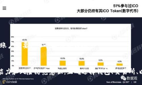 比特币提现钱包的视频教程

比特币, 提现, 钱包/guanjianci

引言
随着比特币等虚拟货币逐渐走入大众的视野，越来越多的人开始关注和参与数字货币的投资与使用。其中，如何将比特币提现到个人钱包中，成为初学者和投资者必须掌握的一项技能。本文将详细介绍比特币的提现流程，并提供一系列相关的视频教程，帮助用户更好地理解和实现这一过程。

比特币提现钱包的基本概念
在深入提现的步骤之前，首先需要了解比特币提现钱包的基本概念。比特币提现钱包是指用于存储、接收和发送比特币的一种数字钱包。用户通过提现钱包可以轻松管理自己的比特币资产，并将其提取为法定货币（如人民币、美元等）。
市场上有多种类型的比特币钱包，包括热钱包、冷钱包和硬件钱包等。热钱包通常在线上，便于快捷交易，但相对而言安全性较低；而冷钱包则存储在离线设备中，安全性更高，适合长期投资者；硬件钱包则是专门为存储虚拟货币设计的设备，提供了物理安全保护。

比特币提现流程详细解读
比特币的提现流程相对复杂，但一旦掌握了基本步骤，就能顺利地进行提现。以下是比特币提现的一般流程：
ol
    listrong选择合适的钱包：/strong选择一个安全可靠的提现钱包，可以选择热钱包如链克、币安等，也可以选择冷钱包或硬件钱包。/li
    listrong注册并设置钱包：/strong注册钱包账户，按照平台的指引进行实名认证、设置密码等安全措施。/li
    listrong将比特币转入提现钱包：/strong从交易所或其他钱包转入比特币，确保地址无误。/li
    listrong发起提现请求：/strong在钱包界面选择提现功能，填写提现金额及目标账户信息。/li
    listrong确认并进行安全验证：/strong根据系统要求进行身份验证，如短信验证码、邮箱确认等。/li
    listrong等待成交：/strong钱包会处理提现请求，通常会有一定的处理时间，查看状态及时跟踪。/li
    listrong查看提现结果：/strong提现完成后，确认目标账户是否到账，确保资金安全。/li
/ol

为何选择视频教程学习提现流程
视频教程在学习过程中的优势显而易见，许多用户通过观看视频来提高自己的操作技能。以下是一些选择视频教程的理由：
ul
    listrong直观易懂：/strong通过视觉和听觉的双重刺激，用户可以更直观地理解每一步骤。/li
    listrong随时随地学习：/strong在线视频可以随时观看，无论是在家中还是在外出途中，都可以利用碎片时间学习。/li
    listrong多样化内容形式：/strong视频教程通常包含详细解说、屏幕录制以及用户真实操作演示，更加生动丰富。/li
/ul

可能相关问题讨论

1. 比特币钱包的安全性如何保障？
比特币钱包的安全性是每位用户都应关注的问题。为了保障钱包的安全性，用户可以采用以下措施：
ol
    listrong启用双重认证：/strong登录钱包时，开启双重认证功能，提供额外的安全保护，防止未经授权的访问。/li
    listrong保持软件更新：/strong定期更新钱包软件，以确保获得最新的安全补丁。/li
    listrong使用强密码：/strong创建复杂而难以被猜测的密码，并定期更换密码。/li
    listrong备份钱包：/strong创建钱包备份并存储在安全的地方，以防丢失或系统故障导致资产丢失。/li
/ol
确保自身安全的时候，用户也应时刻关注网络骗局与钓鱼网站，通过官方渠道获取信息，不轻易点击不明链接。

2. 如何选取合适的交易所进行比特币交易？
选择合适的交易所进行比特币交易是一项重要的决策，直接影响到交易的安全与资金的周转效率。以下是选取交易所的几个关键因素：
ol
    listrong安全性：/strong交易所的安全性是首要考量，寻找知名度高、有良好用户评价的平台，查看安全漏洞记录与解决方案。/li
    listrong用户体验：/strong界面友好，操作简便是评估交易所的重要指标，良好的用户体验可以让交易更加顺畅。/li
    listrong交易费用：/strong货币交易过程中的费用会影响到最终收益，查阅交易所的费率表，并选择适合自己的平台。/li
    listrong流动性：/strong流动性好的平台，意味着更高的交易量，有助于更快速的买入与卖出。/li
/ol
在确认选定的交易所之后，用户还应查看其支持的提现钱包及其相关费用，确保操作方便与资金安全。

3. 比特币提现要考虑哪些费用？
在进行比特币提现时，费用是一个不可忽视的环节。提现过程中可能产生的费用主要包括：
ol
    listrong交易费用：/strong每一次转账都可能收取一定的矿工费，被用来激励网络中的矿工验证交易。矿工费根据网络情况变化，额度不一。/li
    listrong提现手续费：/strong一些交易所会针对提现操作收取手续费，用户需提前查看具体金额。/li
    listrong提现时间与速度：/strong不同提现方式会影响到账时间，速度快的方式通常费用较高。/li
/ol
在进行提现之前，用户应综合考虑各项费用，合理选择最佳的提现方式，以降低成本，最大化收益。

4. 提现失败的常见原因有哪些？
比特币提现过程中可能出现失败的情况，用户需要了解常见的原因以便快速定位和解决问题。以下是一些常见的提现失败原因：
ol
    listrong地址错误：/strong提款时填写的比特币地址不正确，导致资金流向错误地址，很可能造成资产损失。/li
    listrong网络拥堵：/strong比特币网络在高峰期可能出现拥堵情况，导致交易未能及时被处理。/li
    listrong资金不足：/strong账户余额不足以满足提现请求，提款失败，需检查基金状况。/li
/ol
解决提现失败时，用户需向平台的客服咨询，及时定位问题得到专业指导，同时务必保留好相关信息，确保资金安全。

5. 比特币提现到银行账户的流程是怎样的？
将比特币提现到银行账户的流程略为复杂，通常需要经过两个步骤：首先将比特币转换为法定货币，随后将法定货币提取到银行账户。具体步骤如下：
ol
    listrong选择平台进行交易：/strong首先在选择的交易所进行比特币兑换，进而将比特币转换为法定货币，如人民币、美元等。/li
    listrong卖出比特币：/strong在交易所内授权提现，将比特币卖出，生成法定货币到账。/li
    listrong提现操作：/strong在交易所内选择“提现”功能，输入银行账户信息，确认提现金额并提交请求。/li
/ol
注意：不同交易所的操作流程及要求可能有所不同，用户应根据所选平台的具体规定进行操作。完成所有步骤后，通常提现至银行账户需要1-3个工作日到账。

总结
比特币提现是数字货币交易中至关重要的环节，通过学习相关知识、掌握提现流程以及使用视频教程，可以有效提高用户的操作能力和风险防范意识。正确选择钱包、交易所、以及提现方式，可以确保用户的投资更为安全顺畅。希望本文所提供的信息和解答能够帮助大家更好地理解比特币提现的全过程。