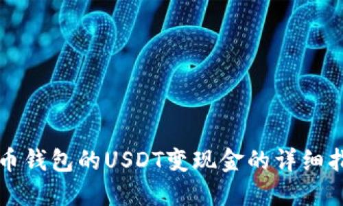 火币钱包的USDT变现金的详细指南