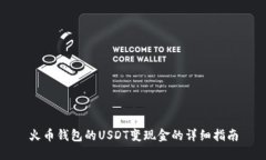 火币钱包的USDT变现金的详细指南