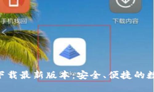 TP钱包APP官网下载最新版本：安全、便捷的数字资产管理工具
