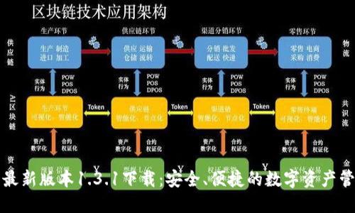 TP钱包最新版本1.3.1下载：安全、便捷的数字资产管理工具