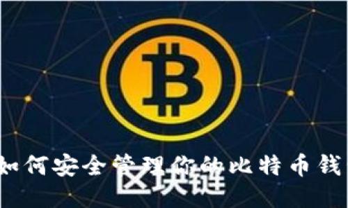 : 如何安全管理你的比特币钱包？
