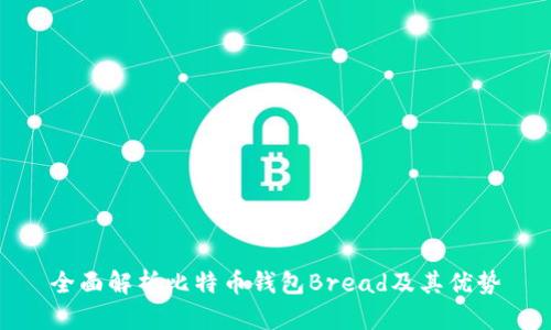 全面解析比特币钱包Bread及其优势