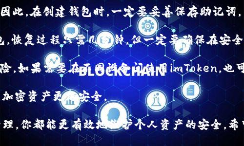 如何将平台狗狗币提到imToken钱包

关键词：狗狗币, imToken, 加密货币钱包/guanjianci

随着加密货币的流行，越来越多的人开始关注如何安全地存储和管理他们的资产。在众多加密钱包中，imToken因其便捷性和安全性而广受欢迎。本文将详细介绍如何将平台上的狗狗币提取到imToken钱包，并解答一些相关问题。

1. 什么是狗狗币？
狗狗币最初是作为一种玩笑而创建的，但它迅速获得了广泛的用户群体。狗狗币采用了与比特币相似的技术，但在一些重要方面有所不同。它的目的更多是为了小额交易，社区支持和慈善活动。狗狗币的社区活跃，不少项目与其进行了合作，进一步推动了其开发和应用。

此外，狗狗币的发行总量没有上限，这意味着它是一种通货膨胀型的加密货币。与比特币的稀缺性相反，狗狗币的广泛使用使其在网络上具有良好的流动性。这也是为什么许多人喜欢将其作为支付手段的原因之一。

2. imToken钱包简介
imToken是一个多链数字资产钱包，用户可以在一个应用中管理多个加密货币。它支持以太坊、比特币、EOS等多种主流数字货币，并为用户提供了安全、便捷的资产管理体验。imToken致力于提高用户的资产安全性，通过将私钥存储在用户的设备中，避免了中心化存储的风险。

这个钱包不仅支持资产的存储和管理，还提供了一些额外的功能，例如去中心化交易所和DApp（去中心化应用）的接入。这使得用户不仅可以安全存储他们的资产，还可以不出钱包就能直接参与到各种加密货币的交易和应用中。

3. 如何将狗狗币提取到imToken钱包
提取狗狗币到imToken钱包的过程相对简单，以下是详细的步骤：

第一步，确保你已经下载并安装了imToken应用，并完成了钱包的创建或导入。如果你是第一次使用imToken，可以在应用商店下载并按照步骤创建一个新钱包。务必记住钱包的助记词，并将其保存在安全的地方。

第二步，打开你要提取狗狗币的平台，例如交易所。找到狗狗币的提取功能，通常在“资产”或者“资金管理”的选项中。确保你已经完成了身份验证和其他必要的步骤。

第三步，在提取界面，你需要输入提取的数量以及提取地址。此时需要返回imToken钱包，找到狗狗币的接收地址。点击“接收”按钮，你将看到一个地址和二维码。复制这个地址，然后返回到交易所，将其粘贴到提取地址的输入框中。

第四步，确认提取的数量和地址都无误后，提交提取请求。根据交易所和区块链网络的情况，提币的时间可能会有所不同，通常在几分钟到几小时内完成。

最后一步，在imToken钱包中查看你的狗狗币余额，确认提取是否成功。如果出现任何问题，可以通过交易所的客服进行咨询。

4. 提取狗狗币时需要注意的事项
在提取狗狗币时，有几个关键事项需要特别注意：

首先，确认提取地址的准确性。任何错误的地址都可能导致资金的丢失，因此一定要仔细检查。即使是一个小小的拼写错误，都可能导致不可逆转的结果。

其次，注意提取的最小金额和费用。大多数交易所对每次转账有最低提取金额要求，并且会收取一定的手续费。因此，在进行转账前，了解清楚这些是非常重要的。

第三，提取时间的预估。有些交易所有时处理请求的速度较慢，网络拥堵的时候更是如此。建议在提取重要金额的时候选择较为顺畅的时间进行请求，以避免资金的不必要延误。

最后，保持通信的安全性。在使用网上交易所的时候，确保使用的是官方的网站，并开启双重身份验证等安全措施，以防止受到网络欺诈的风险。

5. 可能的相关问题和解决方案

问题1：提币失败的原因是什么？
提币失败可能由多种原因造成，例如错误的提取地址、账户资金不足、未满足交易所的提取条件或提币请求的账单需要进一步验证等。建议用户在提交请求之前，详细审核所有信息，同时关注交易所的公告，以了解当前的提币状态。

如果提币请求被拒绝，首先要检查你所输入的接收地址是否有效。绝大部分平台在出错时会提供具体的错误代码或提示信息，用户应详细阅读这些信息，并根据提示知晓具体问题所在。

在某些情况下，提币请求可能需要通过人工审核，这种情况下，用户需要保持耐心，等待官方反馈。在此期间，可以通过平台客服进行咨询，了解具体的延误原因。

问题2：提币多久可以到账？
提币到账的时间因多种因素而异，例如所用交易所的处理时间和区块链的确认速度。一般情况下，处理时间从几分钟到几个小时不等。在高峰期或系统维护期间，可能需要更长时间。

通常，大多数交易所对提币请求会进行排队处理，特别是在网络繁忙时。此外，网络的费用设定也会影响到账时间。提高交易费用可以加快确认速度，因此在紧急情况下，可以选择提高手续费来确保资金尽快到账。

为避免不必要的延误，用户在提币时应选择稳定的网络环境，查看交易所的公告了解预计的处理时间，以便作好规划。

问题3：怎样确保狗狗币的安全性？
在处理加密货币的时候，安全是一个永恒的话题。确保狗狗币等数字资产的安全，有几个需要遵循的原则：

首先，使用安全性较高的钱包。imToken是一个去中心化的数字资产钱包，为用户提供了较高的安全性。务必保证钱包的私钥和助记词的安全存储，以防止被盗。

其次，注意网络安全。经常更新你的设备和应用，确保其安全性，避免下载不明来源的软件。此外，还要留意钓鱼网站和假冒应用，确保你使用的是官方途径进行交易。

使用强密码和启用双重身份验证也是确保安全的重要措施。如果一个钱包可以实现双重身份验证，风险会显著降低，因为即使你的密码被泄露，黑客也难以完成提现动作。

最后，定期检查你的资产和交易记录，监测账户是否存在异常情况。如果你发现任何可疑的交易，应立即采取措施，例如更改密码和联系相关平台的客服支持。

问题4：我可以通过imToken进行交易吗？
当然可以，imToken钱包支持用户在钱包内进行交易操作，这使得用户不仅可以存储资产，还能参与到市场交易中。imToken提供了集成的去中心化交易所（DEX），用户可以直接在钱包内进行资产兑换，而无需将资金转移到交易平台。

用户在imToken上可以选择道德各类加密货币进行交易，操作非常简单。通过imToken的交易界面，用户可以选择想要交易的货币对，输入交易数量，确认交易即完成。

此方式不仅提升了交易的便捷性，也降低了资产外流的风险。因为用户资产始终保留在自己的钱包中，而不需要将其转移至第三方交易所。

然而，用户在进行交易时仍需留意市场的波动情况和交易手续费，以免在不知情的情况下，造成损失。

问题5：如何备份和恢复imToken钱包？
备份和恢复钱包是保护用户资产安全的关键过程。在imToken中，用户需要创建助记词，这是钱包恢复的唯一凭证。因此，在创建钱包时，一定要妥善保存助记词，并避免在联网环境中存储或分享。

如果你需要恢复钱包，只需在imToken的主界面选择“恢复钱包”选项，输入助记词后，系统便会自动识别并恢复钱包。恢复过程只需几分钟，但一定要确保在安全的环境下进行。

定期进行备份同样是个好习惯，因为任何时候用户的钱包信息（如助记词或私钥）都可能面临被丢失或者夹击的风险。如果需要在不同设备间使用imToken，也可以通过助记词安全地进行导入。

总之，在进行任何加密货币的转移和交易时，时刻保持对安全性和风险性的关注，做好信息的保护和备份，将使你的加密资产更加安全。

以上是关于如何将平台狗狗币提到imToken钱包的详细指南。遵循以上步骤和建议，无论是提币过程还是后续的管理，你都能更有效地维护个人资产的安全。希望本文能对你的加密资产管理有所帮助！