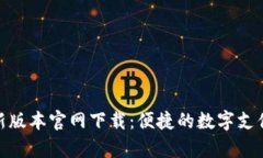 tp钱最新版本官网下载：便捷的数字支付新选择