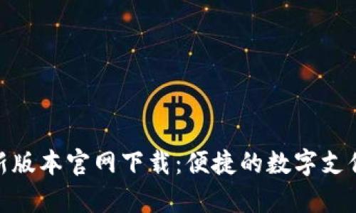 tp钱最新版本官网下载：便捷的数字支付新选择