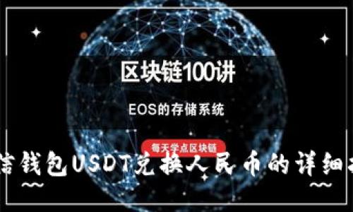 币信钱包USDT兑换人民币的详细指南