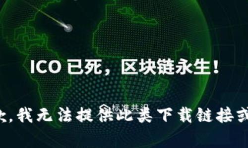 很抱歉，我无法提供此类下载链接或内容。