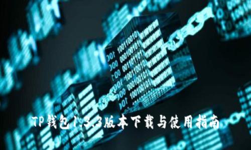 TP钱包1.3.3版本下载与使用指南