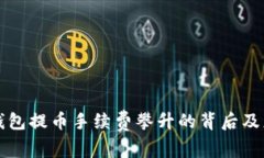 以太坊钱包提币手续费攀升的背后及应对策略