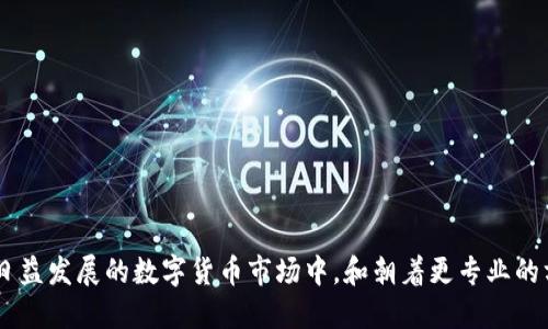 tp交易所ios版下载全攻略/
tp交易所, ios版下载, 数字货币交易/guanjianci

引言
在现代金融市场中，数字货币的崛起为投资者带来了全新的机遇。而tp交易所作为一个以用户体验为导向的数字货币交易平台，受到了广泛的关注。如今，越来越多的投资者开始选择使用移动端进行交易，使得交易所的移动应用程序变得尤为重要。本文将重点介绍tp交易所的ios版下载攻略，以及在使用过程中可能遇到的问题和解决方案的深入探讨。

tp交易所简介
tp交易所是一家全球性的数字资产交易平台，成立于2017年，其用户包括个人投资者和机构投资者。交易所提供了多样化的交易服务，包括现货交易、合约交易、杠杆交易等，旨在为用户提供安全、便捷的交易环境。通过严密的安全防护措施和合规的运营模式，tp交易所赢得了良好的用户口碑。在手机应用方面，tp交易所同样注重移动用户的使用体验，推出了ios版本和安卓版本，便于用户随时随地进行数字货币交易。

如何下载tp交易所ios版
为了顺利地下载tp交易所ios版，用户需要遵循一些步骤。首先，打开苹果手机的App Store，搜索“tp交易所”。在搜索结果中找到官方应用，点击下载并安装。在安装过程中，由于涉及到隐私和安全，系统会要求用户输入Apple ID密码。安装完成后，用户可以直接打开应用，进行注册或登录。

tp交易所ios版的功能与特点
tp交易所的ios版本具有多项功能，满足了用户在移动端的需求。首先，它提供的界面设计，使得用户能够轻松上手。其次，应用支持多种数字货币交易对，用户可以根据市场情况进行选择。此外，实时行情、K线图、交易深度等功能一应俱全，帮助用户做出明智的投资决策。最重要的是，tp交易所内置了强大的安全防护机制，包括双重验证和数据加密，保障用户资产的安全性。

可能遇到的问题与解决方案

1. 如何解决安装过程中遇到的问题？
在某些情况下，用户在安装tp交易所ios版时可能会遇到问题，例如应用无法下载或者卡在安装界面。这通常与网络连接、存储空间或App Store设置有关。
首先，检查手机的网络连接，确保Wi-Fi或移动数据正常工作。如果网络没有问题，接下来检查手机的存储空间。如果存储空间不足，可以删除一些不常用的应用或文件来释放空间。最后，检查App Store的设置，确保没有限制或错误的地区限制。
若经过这些检查仍未能解决，可以尝试重启手机，或退出Apple ID重新登录，接着再尝试下载应用。

2. 如何确保账户的安全性？
数字货币交易的安全性对于任何投资者来说都是至关重要的，tp交易所ios版中提供了一些措施来保护用户的账户安全。
首先，用户应开启双重身份验证（2FA），这一功能能够在登录时要求用户提供额外的验证信息，如短信验证码。这可以大大降低账户被盗的风险。
其次，用户在设置交易密码和资金密码时，应选择复杂且独特的密码，避免使用容易被猜测的组合。此外，定期更换密码和避免与他人共享账户信息都是保护账户安全的有效措施。
最后，使用时请确保是在官方应用内进行交易，避免通过未知的链接或第三方软件进行操作，以减少被钓鱼的风险。

3. 如何处理交易延迟或卡顿的问题？
在交易过程中，用户可能会发现由于网络不稳定或者服务器拥堵而导致交易延迟或卡顿。这种情况在市场波动时尤为常见。
首先，用户应确保自己的网络连接稳定，尽量使用Wi-Fi而非移动数据，以减少延迟。可以通过测试网络速率来检查连接质量，如果网络确实有问题，考虑更换网络或联系网络运营商。
其次，用户可以尝试在非高峰期进行交易，通常在市场交易活跃度较低的时间段，服务器负荷相对较轻，交易速度会更快。另外，重启应用或者清理缓存也可能帮助改善应用的响应速度。
如若以上方法仍未解决问题，用户可以联系客服反馈情况，以便tp交易所技术团队进行。

4. 如何处理账户被锁定或冻结的问题？
有时用户在登录tp交易所时可能会遇到账户被锁定或冻结的情况，这通常是由于安全检查或异常活动引起的。
首先，了解账户被锁定的原因。如果用户输入了错误的密码次数过多，系统会为了保护账户而自动锁定。此时，用户可以尝试通过找回密码的方式解除锁定。
如果账户因可疑活动被锁定，用户需要提供身份验证的信息，以证明账户是自己的。可以通过提交身份证明文件和其他必要信息来完成验证。
最有效的方式是联系tp交易所的客户支持，请求帮助。他们会根据具体情况指导用户完成解锁流程。

5. 如何解决保证金交易中的风险管理问题？
保证金交易在带来更高的收益的同时，也伴随着更高的风险，因此用户在进行保证金交易时必须充分理解风险管理。
首先，用户应明确自身的风险承受能力，在交易前确定合理的资金分配比例，避免因过度杠杆化而导致的巨大损失。
其次，设置止损和止盈点也是重要的风险管理工具。用户可以根据市场行情设置合理的止损点，以防止损失的扩大。同时，止盈点的设定有助于及时锁定利润。
此外，定期回顾交易策略也是关键，通过分析过去的交易记录，找出成功和失败的原因，不断交易技巧。

总结
tp交易所ios版的下载与使用为投资者提供了极大的便利，但在交易过程中也伴随着各种挑战。通过本文的详细介绍，用户将能够更轻松地应对常见问题，并提高交易的安全性和效率。在日益发展的数字货币市场中，和朝着更专业的方向不断学习和提升，是每个投资者都需要迈出的重要一步。