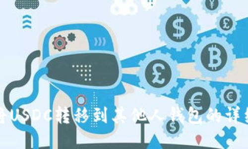 如何将USDC转移到其他人钱包的详细指南
