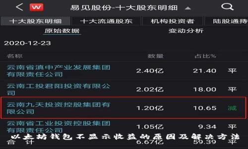 以太坊钱包不显示收益的原因及解决方法