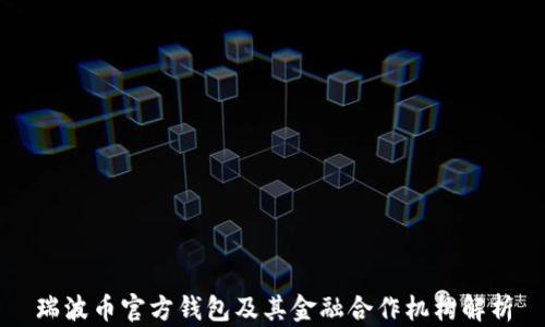 
瑞波币官方钱包及其金融合作机构解析