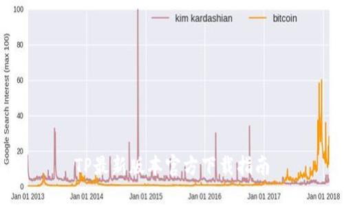 TP最新版本官方下载指南