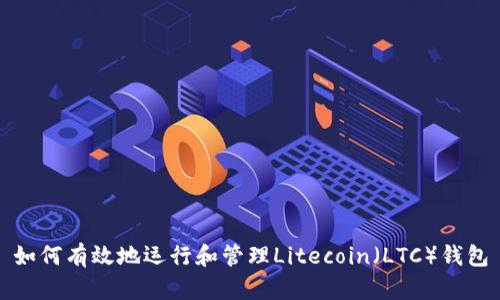 如何有效地运行和管理Litecoin（LTC）钱包