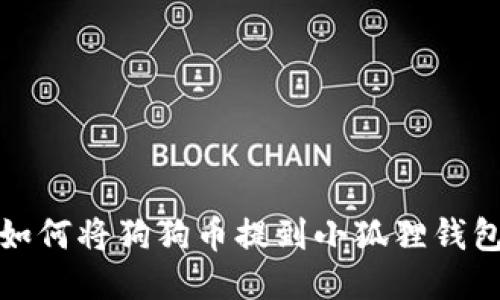 如何将狗狗币提到小狐狸钱包