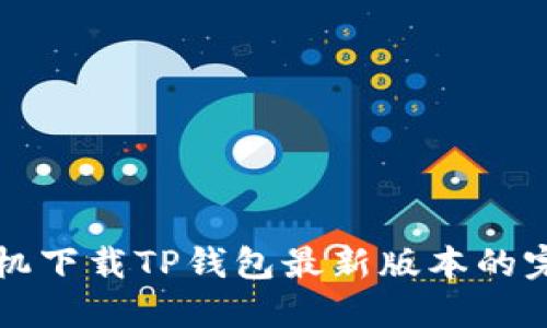 小米手机下载TP钱包最新版本的完整指南