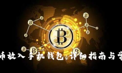 如何将比特币放入手机钱包：详细指南与常见问题解答