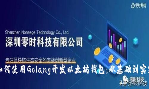 如何使用Golang开发以太坊钱包：从基础到实践