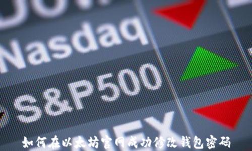 
如何在以太坊官网成功修改钱包密码