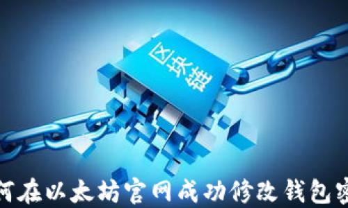 
如何在以太坊官网成功修改钱包密码