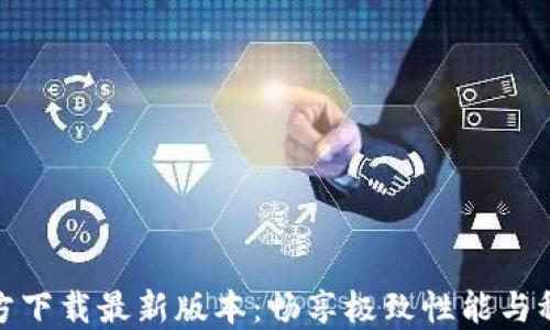 
TP官方下载最新版本：畅享极致性能与稳定性