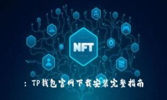 : TP钱包官网下载安装完整指南