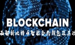 全面解析比特币智能合约钱包及其功能