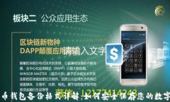 狗狗币钱包备份格式详解：如何安全保存您的数