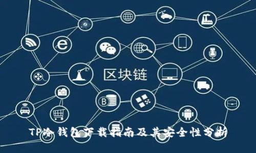 TP冷钱包下载指南及其安全性分析