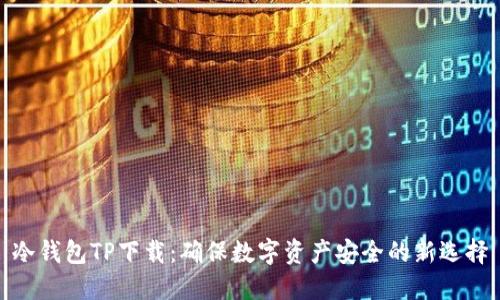 冷钱包TP下载：确保数字资产安全的新选择