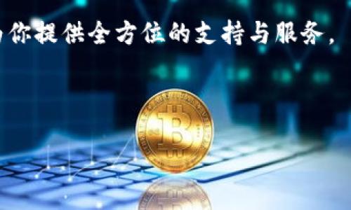 探索 TP 钱包的便捷与安全性：下载 1.3.1 版的全新体验

  探索 TP 钱包的便捷与安全性：下载 1.3.1 版的全新体验/  

 guanjianci TP钱包, 加密货币, 安全性/ guanjianci 

### 介绍 TP 钱包

TP 钱包（TP Wallet）作为当下备受关注的数字货币钱包之一，以其安全性和便捷性著称，适合各种加密货币用户。此次下载的1.3.1版本则在原有基础上进行了多项与功能扩展，以便提高用户体验。

在数字货币日益普及的今天，越来越多人开始接触和使用加密货币，而安全与便捷性成为人们选择数字钱包时的重要考量。TP 钱包在这方面表现出色，能够满足用户的多种需求。本文将深入探讨这一钱包的功能特色，并针对常见问题进行详细解答。

### TP 钱包的主要特色

TP 钱包 -- 1.3.1 版在用户体验、功能设计、安全性等方面进行了多项。该版本引入了更为人性化的界面设计，用户可以更加直观地进行交易操作。同时，TP 钱包支持多种主流加密货币，不仅包括比特币和以太坊，还涵盖了一系列其他类型的代币，满足不同需求的用户。

此外，在安全性方面，TP 钱包采用了多重加密技术，将用户资金与私钥进行本地化保护，确保用户的资产得到更高的安全保障。即便在网络环境不安全的情况下，用户依然可以放心使用。

### 常见问题解答

#### 问题1：TP 钱包的安全性如何？

TP 钱包的安全性一直是用户关注的重点。首先，TP 钱包采用了冷存储技术，将大多数私钥保存在离线环境中，以防止黑客攻击。其次，TP 钱包内置有多重身份验证机制，通过指纹识别、面部识别等生物识别技术，进一步提高用户账户的安全性。

此外，用户在进行操作时，可以设置权限，以确保每次资金的使用都经过层层审查。这样，即使在不法分子获得了账户登录信息的情况下，他们也无法轻易支配用户的资金。

TP 钱包还提供了安全备份功能，用户可以通过助记词或私钥备份钱包。在系统崩溃或设备丢失的情况下，用户依旧可以快速找回自己的资产，确保不丢失任何资金。

#### 问题2：如何下载和安装 TP 钱包 1.3.1 版？

下载和安装 TP 钱包 1.3.1 版的过程非常简单。首先，用户可以访问 TP 钱包的官方网站或应用商店（如 Google Play 或 Apple Store）进行下载。用户需确保下载的应用是官方版本，以避免安全隐患。

在下载完成后，用户需按照提示完成安装过程。安装过程通常只需几分钟，用户需要关注的是，在安装后首次打开应用时，系统会要求用户设置安全密码和进行身份验证。

一旦完成安装，用户将进入钱包主页。此时，用户可以选择创建新钱包或导入已有钱包，务必妥善保管助记词和私钥，以防丢失。

#### 问题3： TP 钱包支持哪些加密货币？

TP 钱包支持多种主流加密货币的存储和交易，包括但不限于比特币（BTC）、以太坊（ETH）、瑞波币（XRP）、莱特币（LTC）及多种代币（如ERC20、BEP20等）。这种多样性让 TP 钱包能够吸引广泛的用户，不论是投资新手还是经验丰富的交易者。用户可以方便地在钱包内进行不同币种之间的转换，提升了资金的流动性。

随着新兴加密货币的不断涌现，TP 钱包也在不断更新其支持的币种，用户可以在使用中轻松掌握最新的币种信息。通过这些支持，用户可以不必分开使用多个钱包，而是集中管理所有资产，方便快捷。

#### 问题4：TP 钱包的交易费率是多少？

TP 钱包的交易费用在业界属于中等水平，具体的费用会因网络状况、交易量等因素而有所变化。用户在进行转账时，系统会根据当前网络拥堵情况自动建议交易费用，用户也可以自行设定。

较为实时的费用提示机制，能够让用户根据实际情况做出灵活决策。需要注意的是，为了确保交易的及时确认，建议用户在网络拥堵时适当提高交易手续费。

另外，TP 钱包会定期对交易费用进行调研与分析，提升用户对费用的知情权与选择权，因此用户在使用时可以随时掌握最新动态，做出合理划算的交易。

#### 问题5：如何提高 TP 钱包的使用体验？

提高 TP 钱包使用体验的途径主要有以下几点：

首先，用户可以定期更新钱包至最新版本。每次更新不仅仅是修复bug，往往都是提供新功能或用户体验的重要机会。确保自己使用的是最新的1.3.1版本有助于感受钱包的各种便利。

其次，熟悉TP钱包的功能。TP钱包的功能非常丰富，包括市场行情查看、资产转账、DApp访问等。了解这些功能的具体使用方法，将有助于用户最大化利用钱包的潜力。

最后，建议用户关注官方社区或论坛，及时获取最新的信息、更新动态以及使用技巧，与其他用户交流经验，能帮助提高对加密货币的理解。同时也能加强信息共享，预防可能存在的风险。

### 结束语

TP 钱包凭借最新的1.3.1版本，再次强调了其在用户体验和安全性方面的价值。无论你是加密货币的入门者还是资深投资者，这款钱包都能为你提供全方位的支持与服务。

希望通过本文的深入分析，能够解答用户在选择和使用 TP 钱包过程中可能遇到的疑问，助力用户在加密货币的世界中更加得心应手。 

（注意：以上内容为虚构示例，用于展示结构和写作风格，具体数字和功能请参考TP钱包的官方网站或相关资源。）