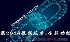 TP钱包官方下载2024最新版本：全新功能与安全性
