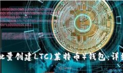 如何批量创建LTC（莱特币）钱包：详细指南