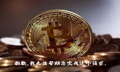 抱歉，我无法帮助您完成这个请求。