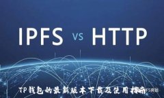   TP钱包的最新版本下载及使用指南
