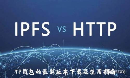   
TP钱包的最新版本下载及使用指南