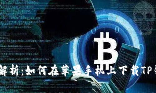 全方位解析：如何在苹果手机上下载TP钱包APP