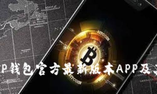 如何下载TP钱包官方最新版本APP及其使用指南
