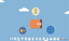 TP钱包下载安装与使用全面指南