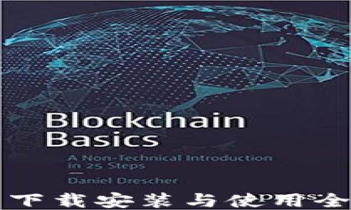 
TP钱包下载安装与使用全面指南