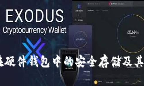 USDT在硬件钱包中的安全存储及其重要性